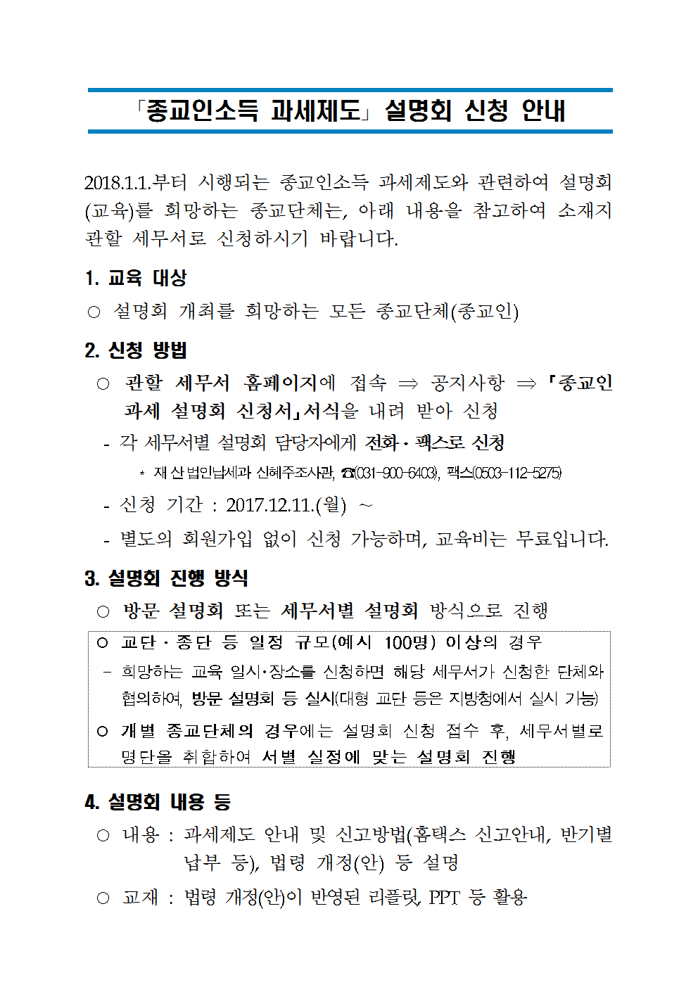 종교인과세제도 설명회001